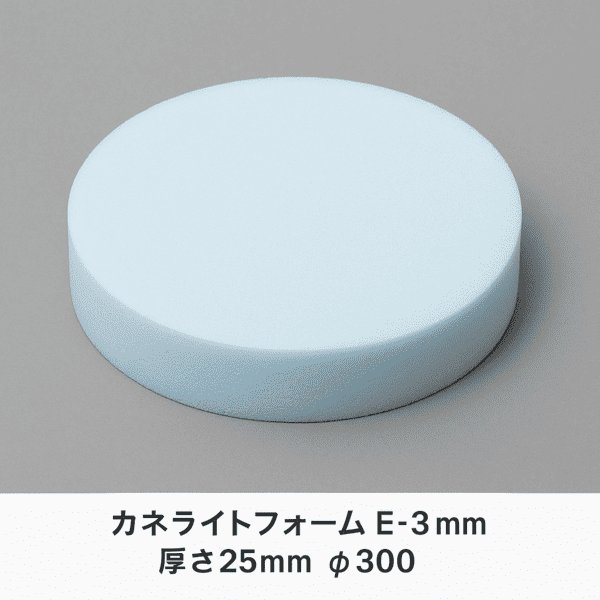 カネライト 円形カット φ300