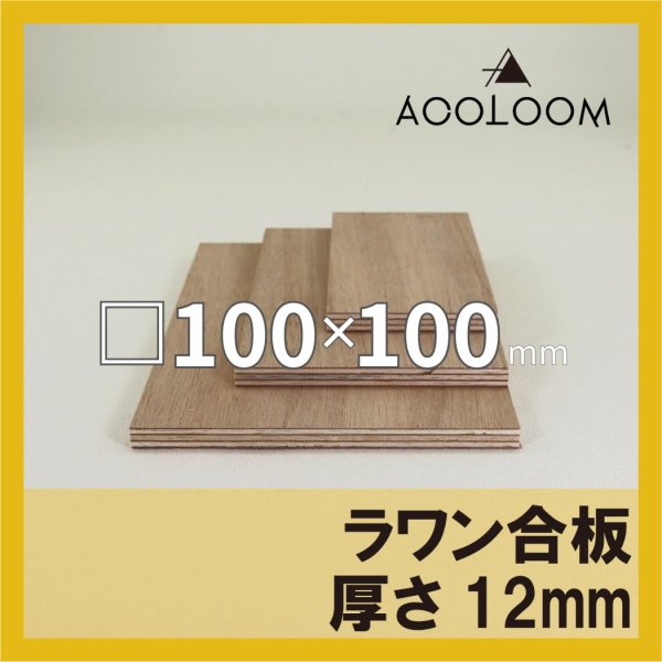 ラワン合板 t12mm 100×100mm 四角形カット 【ゆうパケット対応・全国送料一律360円】