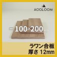 ラワン合板 t12mm 200×100mm 四角形カット 【ゆうパケット対応・全国送料一律360円】