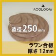 ラワン合板 t12mm φ250mm 円形カット 【ゆうパケット対応・全国送料一律360円】