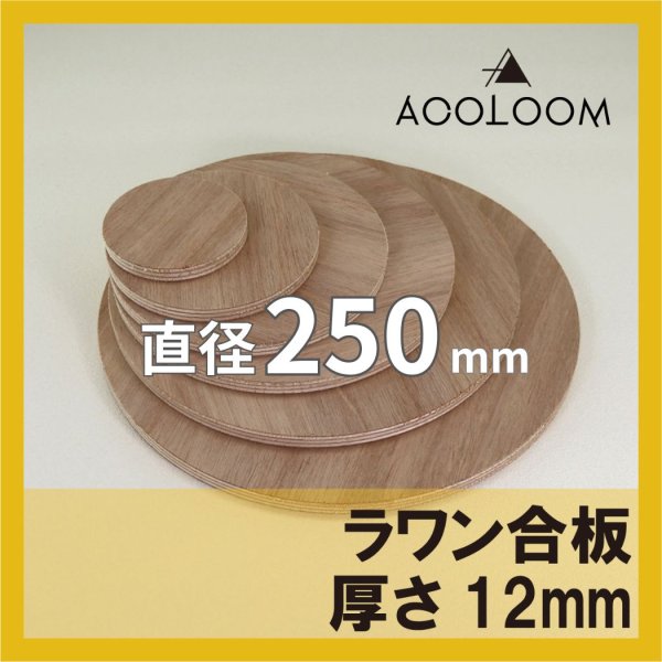 ラワン合板 t12mm φ250mm 円形カット 【ゆうパケット対応・全国送料一律360円】