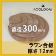 ラワン合板 t12mm φ300mm｜円形カット