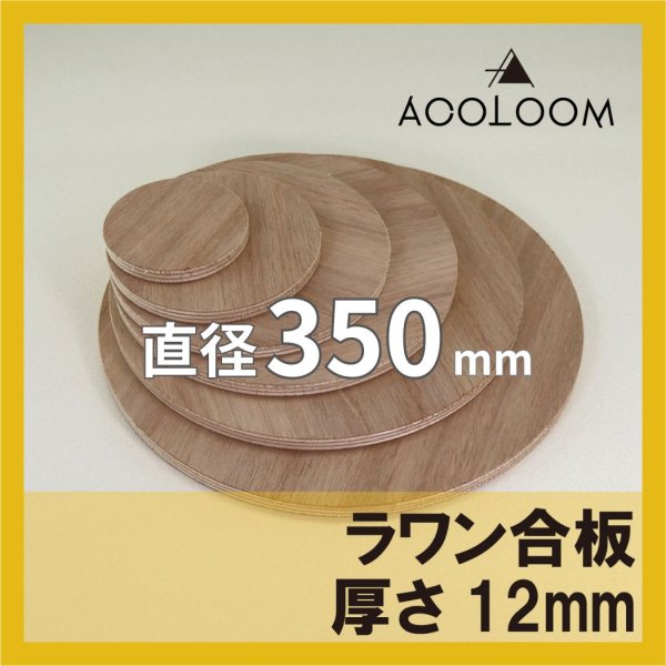 ラワン合板 t12mm φ350mm｜円形カット