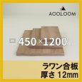 ラワン合板 t12mm 450×1200mm｜四角形カット
