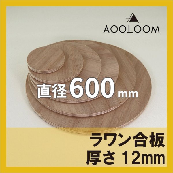 ラワン合板 t12mm φ600mm｜円形カット