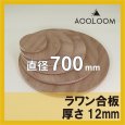 ラワン合板 t12mm φ700mm｜円形カット