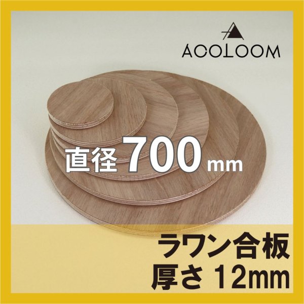 ラワン合板 t12mm φ700mm｜円形カット