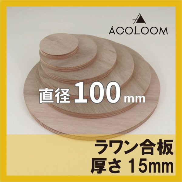 ラワン合板 t15mm φ100mm 円形カット 【ゆうパケット対応・全国送料一律360円】