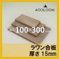 ラワン合板 t15mm 300×100mm 四角形カット 【ゆうパケット対応・全国送料一律360円】