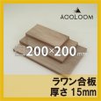 ラワン合板 t15mm 200×200mm 四角形カット 【ゆうパケット対応・全国送料一律360円】