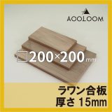 ラワン合板 15mm 直線カット 200×300｜厚みと広さで構造材にも