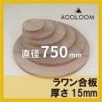 ラワン合板 t15mm φ750mm｜円形カット