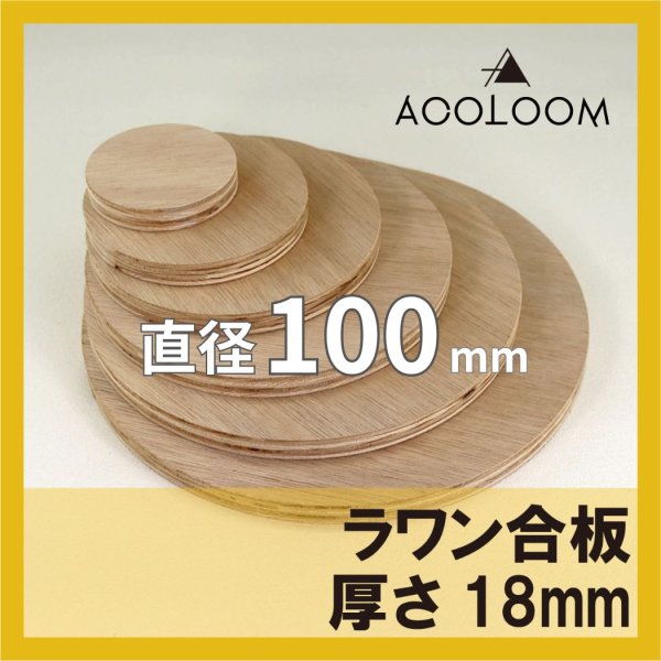 ラワン合板 t18mm φ100mm 円形カット 【ゆうパケット対応・全国送料一律360円】