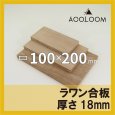 ラワン合板 t18mm 200×100mm 四角形カット 【ゆうパケット対応・全国送料一律360円】