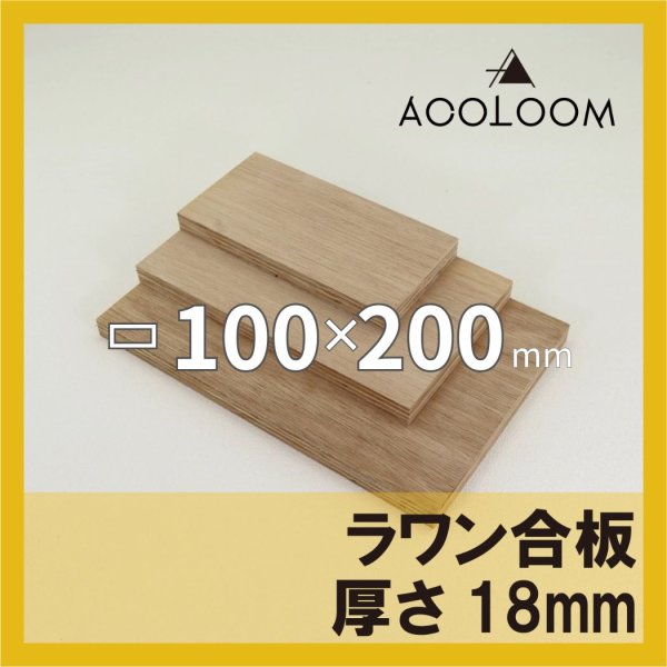 ラワン合板 t18mm 200×100mm 四角形カット 【ゆうパケット対応・全国送料一律360円】