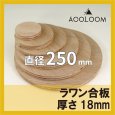 ラワン合板 t18mm φ250mm 円形カット 【ゆうパケット対応・全国送料一律360円】