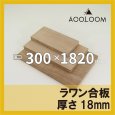 ラワン合板 t18mm 300×1820mm｜四角形カット