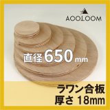 ラワン合板 18mm φ400mm 円形カット通販