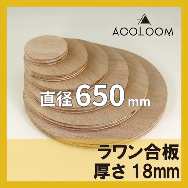 ラワン合板 t18mm φ650mm｜円形カット