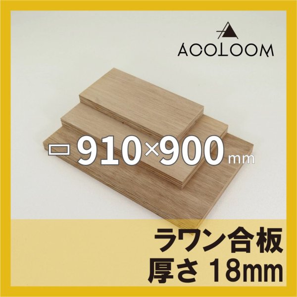 ラワン合板 t18mm 910×900mm｜四角形カット