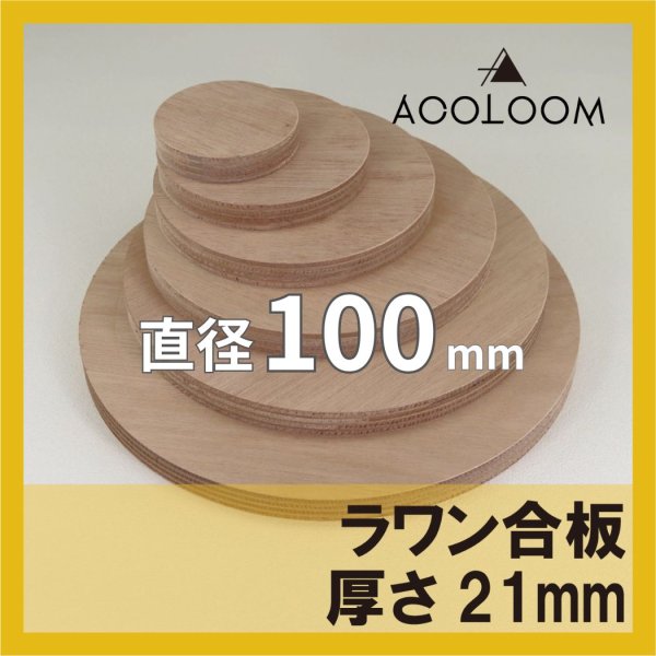 ラワン合板 t21mm φ100mm 円形カット 【ゆうパケット対応・全国送料一律360円】