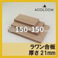 ラワン合板 t21mm 150×150mm 四角形カット 【ゆうパケット対応・全国送料一律360円】