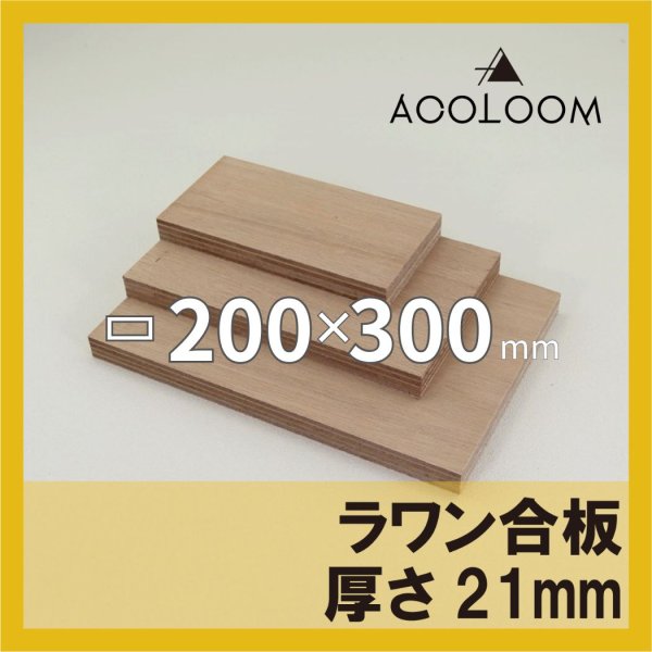 ラワン合板 t21mm 300×200mm 四角形カット 【ゆうパケット対応・全国送料一律360円】