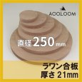 ラワン合板 t21mm φ250mm 円形カット 【ゆうパケット対応・全国送料一律360円】
