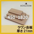 ラワン合板 t21mm 450×1820mm｜四角形カット