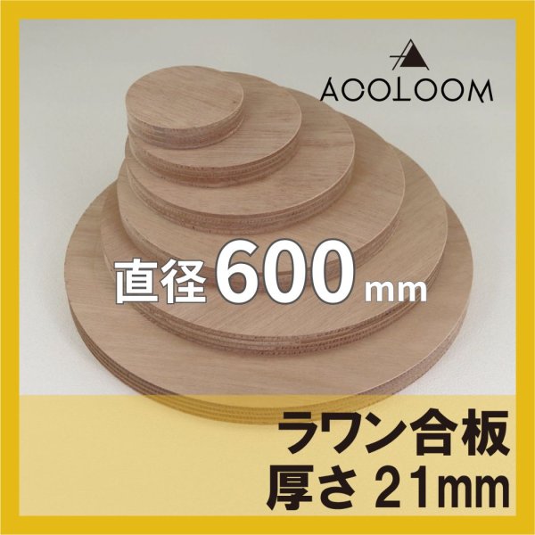 ラワン合板 t21mm φ600mm｜円形カット