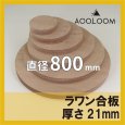 ラワン合板 t21mm φ800mm｜円形カット
