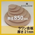 ラワン合板 t21mm φ850mm｜円形カット