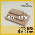 ラワン合板 t21mm 910×1200mm｜四角形カット