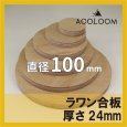 ラワン合板 t24mm φ100mm 円形カット 【ゆうパケット対応・全国送料一律360円】