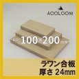 ラワン合板 t24mm 200×100mm 四角形カット 【ゆうパケット対応・全国送料一律360円】