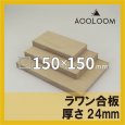 ラワン合板 t24mm 150×150mm 四角形カット 【ゆうパケット対応・全国送料一律360円】