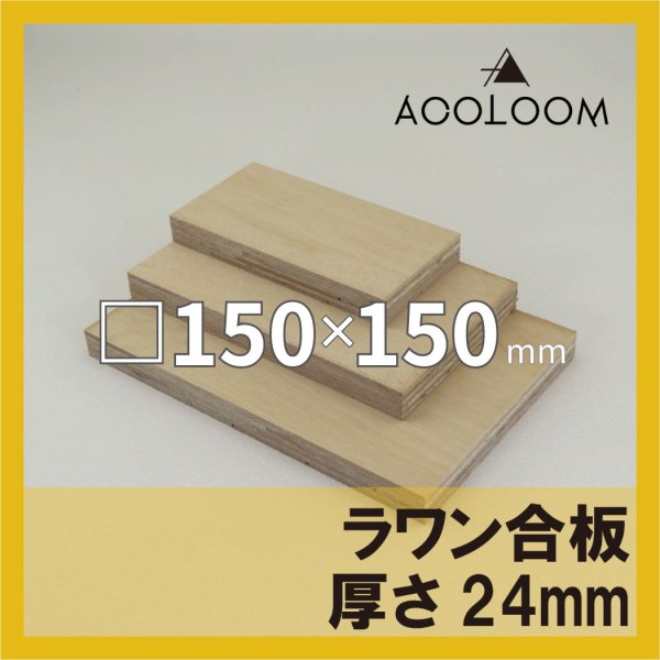 ラワン合板 t24mm 150×150mm 四角形カット 【ゆうパケット対応・全国送料一律360円】
