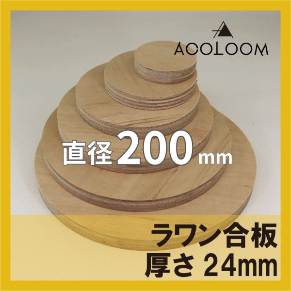 ラワン合板 t24mm φ200mm 円形カット 【ゆうパケット対応・全国送料一律360円】