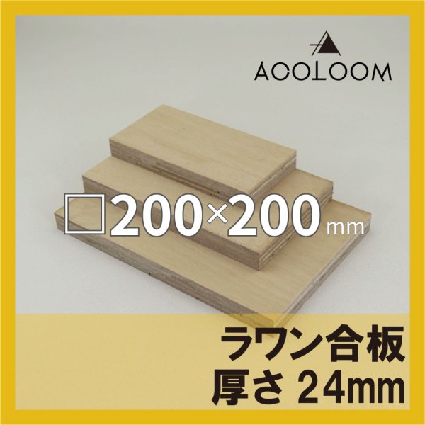 ラワン合板 t24mm 200×200mm 四角形カット 【ゆうパケット対応・全国送料一律360円】