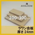 ラワン合板 t24mm 300×200mm 四角形カット 【ゆうパケット対応・全国送料一律360円】