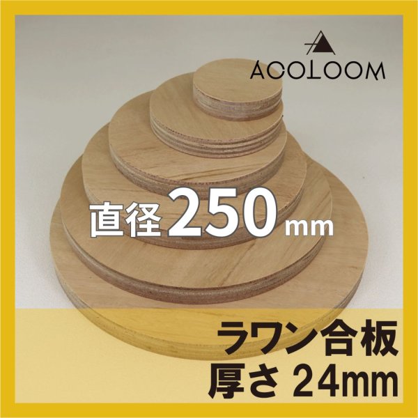 ラワン合板 t24mm φ250mm 円形カット 【ゆうパケット対応・全国送料一律360円】