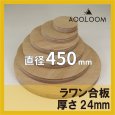 ラワン合板 t24mm φ450mm｜円形カット