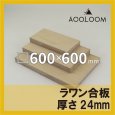 ラワン合板 t24mm 600×600mm｜四角形カット