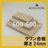 ラワン材平板いろいろ ラワン合板 24mm T1 450×600 カット販売｜ラワンベニヤ通販