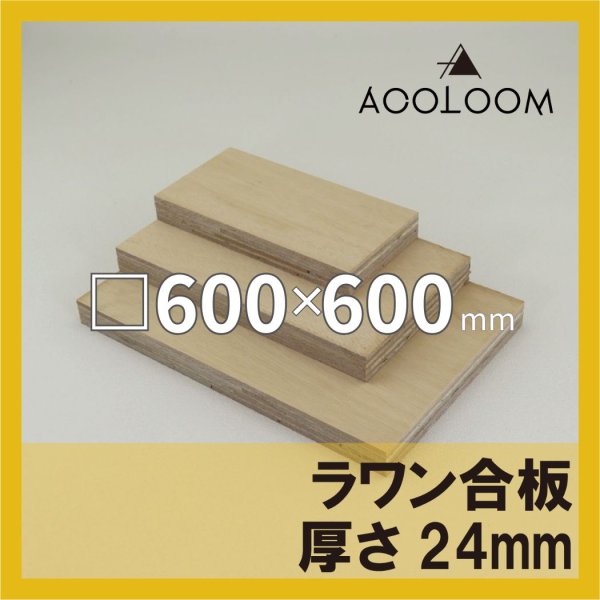 ラワン合板 t24mm 600×600mm｜四角形カット