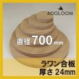 ラワン合板 t24mm φ700mm｜円形カット