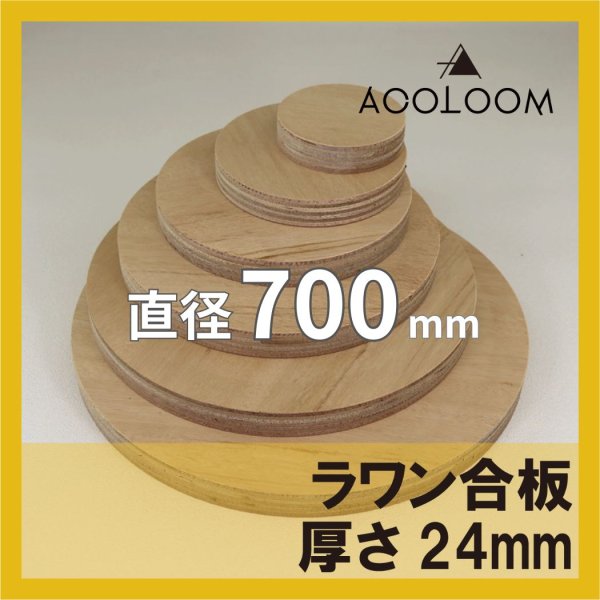 ラワン合板 t24mm φ700mm｜円形カット