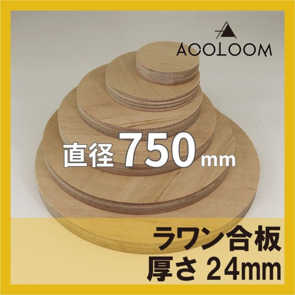 ラワン合板 t24mm φ750mm｜円形カット