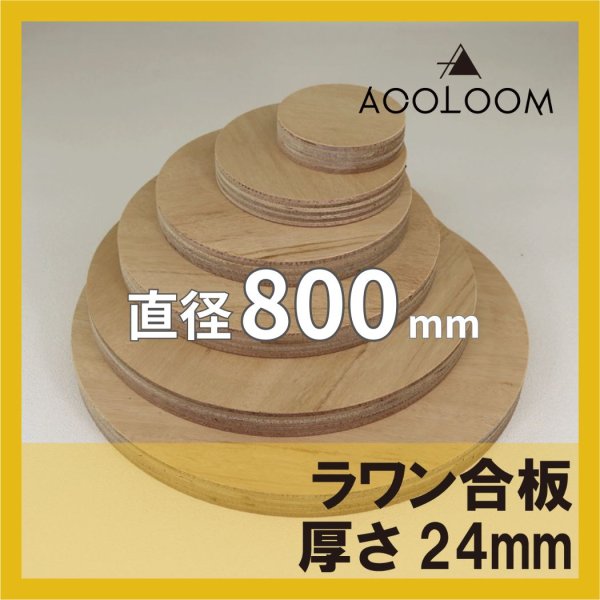 ラワン合板 t24mm φ800mm｜円形カット