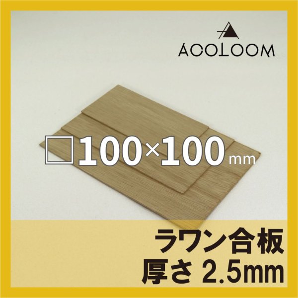 ラワン合板 t2.5mm 100×100mm 四角形カット 【ゆうパケット対応・全国送料一律360円】